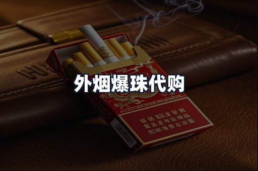 外烟爆珠代购