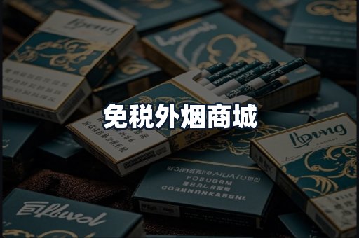 免税外烟商城